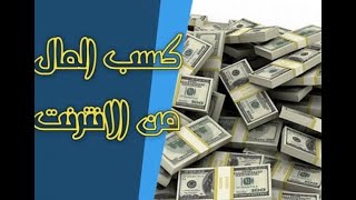 اسهل 10 دولار هتكسبها في حياتك موقع جديد وشوف بعينك سحب 10 دولار