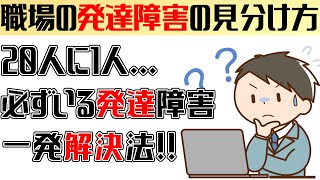 【ADHD】同僚が発達障害かも...普通と違う決定的ポイント！！