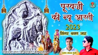 पूरबजी की न्यू आरती 2023 श्रवण जाट Purabji Ki New Aarti Shrawan Jat राजस्थानी मारवाड़ी देसी भजन