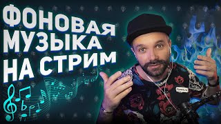 АВТОВОСПРОИЗВЕДЕНИЕ музыки на стрим