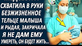 Медсестра схватила малыша и рыдая, произнесла    Он будет жить, будет дышать  Я спасу его