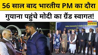 PM Modi Guyana Visit: 56 साल बाद गुयाना पहुंचा कोई भारतीय PM, Modi का ऐसा हुआ स्वागत| Hindi News