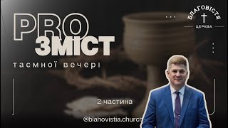 КОНФЕРЕНЦІЯ PROЗМІСТ ТАЄМНОЇ ВЕЧЕРІ | 2 частина