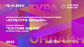 Церемония награждения Международной премии «Культура онлайн» 2022