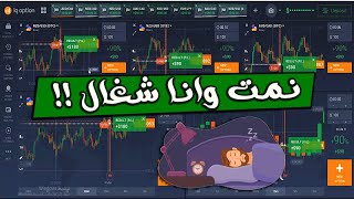 ربح حتي 5000 دولار يوميا ليس صعب الان .. تداول الي iq option