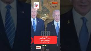 عاجل | نتنياهو:- عزيزي ترمب أهنئك بالفوز- عودتك بداية جديدة- فوز ترمب نصر عظيم