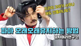 파마하면 이상하게 금방풀리는데 파마 오래오래 유지하는 방법있나요?