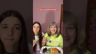 СЪЕШЬ РОЛЛ ЕСЛИ #приколы #дуэт #роблокс #юмор #а4