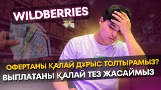 Офертаны қалай дұрыс толтырамыз? | выплатаны қалай тез жасаймыз | Wildberries