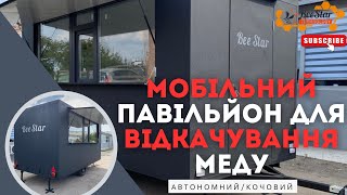 Мобільний павільйон для відкачування меду виробництва компанії BeeStar Technology м.Вінниця