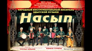 «Мой Рамазан» попурри Исполняет народный инструментальный ансамбль адыгской музыки «Насып».