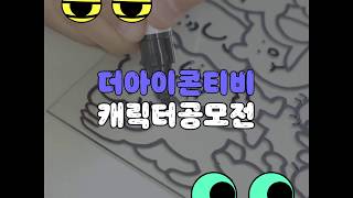 [더아이콘티비] 캐릭터 공모전/공모전/디자인/캐릭터