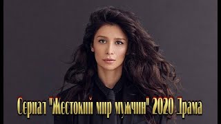 Сериал «Жестокий мир мужчин» 2020  смотреть фильм онлайн на Первом канале Трейлер-анонс