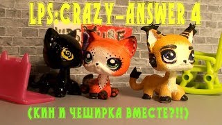 LPS:Crazy-Answer #4 (Кин и Чеширка вместе?!!)