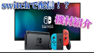 【switch配信】これさえあれば撮影できる！#switch #配信 #機材紹介