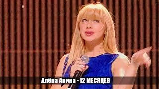 Алёна Апина - 12 месяцев (Новый год на ТВЦ)