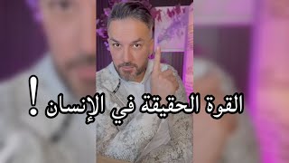 القوة الحقيقة في الإنسان / سعد الرفاعي