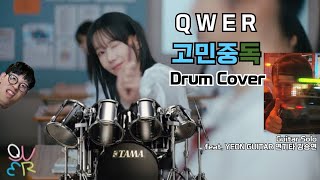 QWER - 고민중독 (T.B.H) - 드럼 커버 - Drum Cover & Guitar Solo feat. YEON GUITAR 연기타 김승연