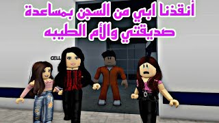 افلام روبلوكس  انقذت ابي من السجن  بمساعدة  الام الطيبه الجزء الثاني  الغنيه والفقيرهRoblox movie