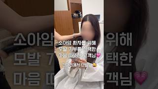 모발 기부를 위해 긴머리에서 단발로 / 차홍룸 조은영