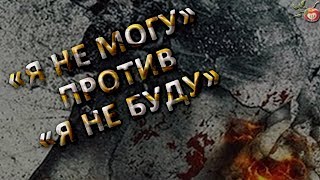 4.1 | «Я не могу» против «Я не буду» | Отпуская дискомфортные чувства Путь принятия. Дэвид Хокинс