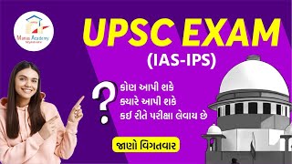 UPSC Exam વિષે એ બધું જ જે તમે જાણવા માંગો છો... 💪 શું તમે પણ IAS/IPS અધિકારી બનવા માંગો છો?