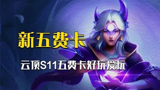 一张卡=无限妮蔻！云顶S11全部五费卡介绍，异画师真香