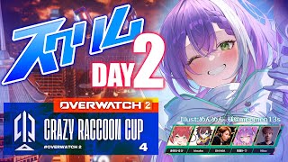 【Overwatch2】OW2CRカップ4へ参戦！DAY2、最強のヒーラーを目指して【常闇トワ/ホロライブ】