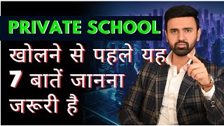 How to Start a Private school | School opne kaise kare | School kaise khole  | how to develop school