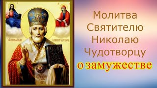 Молитва от одиночества и о замужестве Николаю Чудотворцу