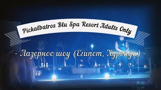 Pickalbatros Blu Spa Resort Adults Only - Лазерное шоу (Египет, Хургада)