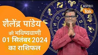 31_सितंबर_2024_का राशिफल Shailendra Pandey astrotak शैलेन्द्र पांडे की भविष्यवाणी  #aajkarashifal