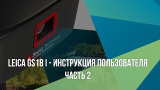 Leica GS18 I - Инструкция пользователя. Часть 2