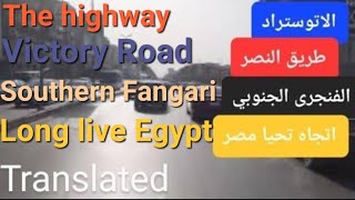 الاتوستراد طريق النصر إلى كوبرى الفنجرى الجنوبى اتجاه تحيا مصرAutostrad, Nasr Road to the southern F