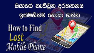 How to Find Lost Mobile Phone (Sinhala)