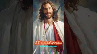 నీవే నా సంతోషగానము... #teluguchristiansongs #shorts #ytshorts #viral #trending