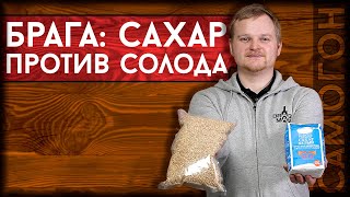 САХАР против СОЛОДА: Какая брага лучше? | Приготовление браги