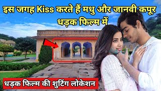 धड़क फिल्म में इस जगह Kiss करते हैं मधु और जाह्नवी कपूर || Dhadak film Shooting