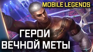 ВЕЧНАЯ МЕТА MOBILE LEGENDS / КОГО КУПИТЬ ЗА 32К MOBILE LEGENDS