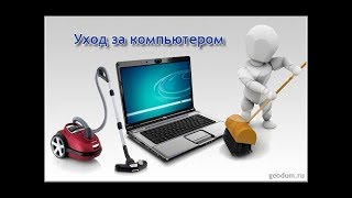 Как ускорить компьютер Как почистить компьютер.