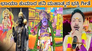 ಶನಿ ಮಹಾತ್ಮನ ಭಕ್ತಿ ಗೀತೆ ಛಾಯಾ ಕುಮಾರ// shani Mahatma bhakti geethe ಶನಿದೇವ @talagavadiprachandruteam