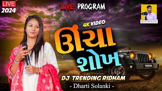 Dharti Solanki |🔥Trending Ridham | Ucha Sokh ane Uchi vato | ઉંચા શોખ અને ઉંચા | New Song 2024