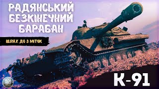 K-91 I Починається справжій піт, йдемо до 90% І Старт 86.32 % І Шлях до 3 міток І