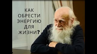 Лев Клыков. Как обрести энергию для жизни?