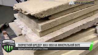 Шредер Max-1850 на минеральной вате