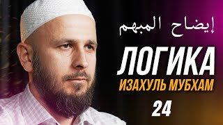 ЛОГИКА (إيضاح المبهم). 24-й урок. #логика