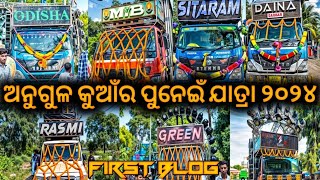 ଅନୁଗୁଳ କୁଆଁର ପୁନେଇଁ ଯାତ୍ରା ୨୦୨୪ FIRST BLOG........... ... BY DJ BLOGGING EVENT 2.0