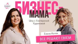 Елена Коган: бизнес с нуля, быстрый путь в СМИ для эксперта, воспитание сына в одиночку #бизнес #шоу