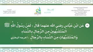 حديث ٣م ف٢( لَعَنَ رسُولُ اللَّهِ ﷺ الـمُتَشَبِّهِينَ مِن الرِّجَالِ بِالنِّسَاءِ .... )