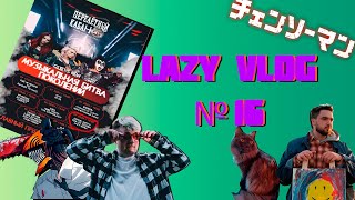 LAZY VLOG №16: РЕПЕТИЦИИ, НОВАЯ ПЕСНЯ, ЧЕЛОВЕК-БЕНЗОПИЛА, КОТИК